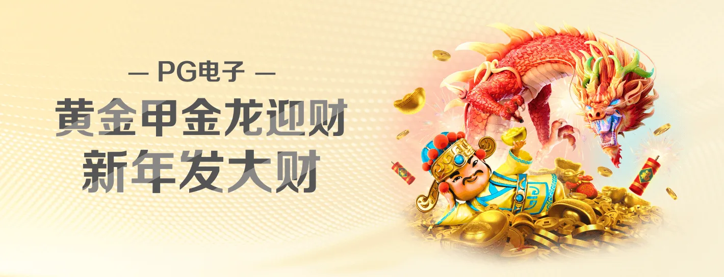 PG麻将胡了官方活动与品牌海报
